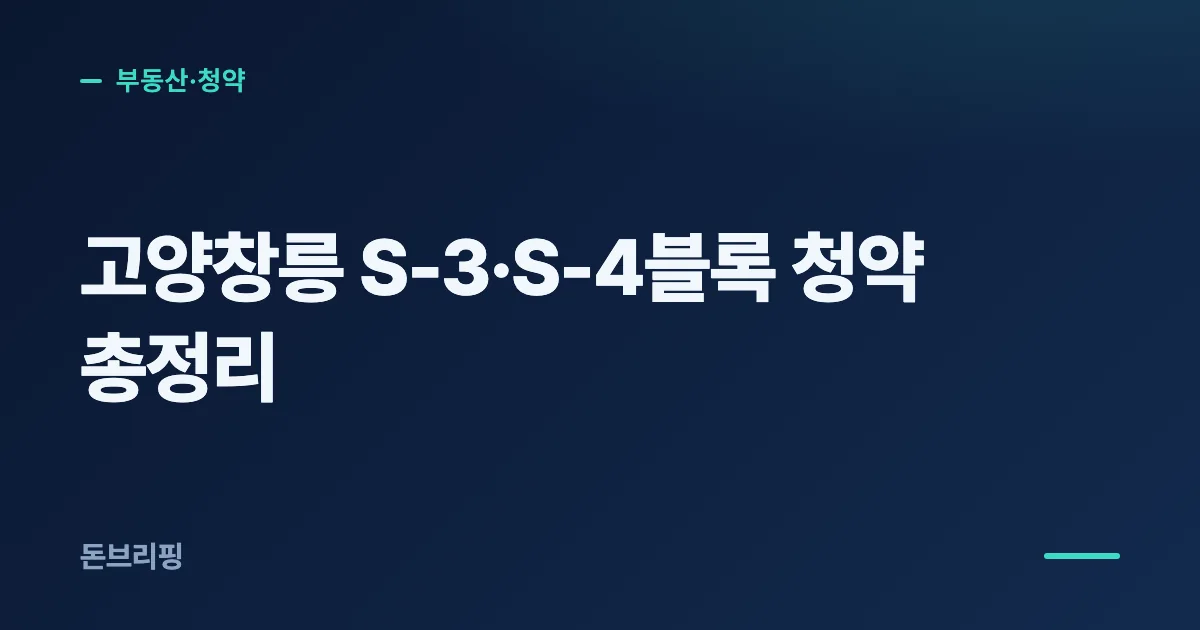 고양창릉 청약