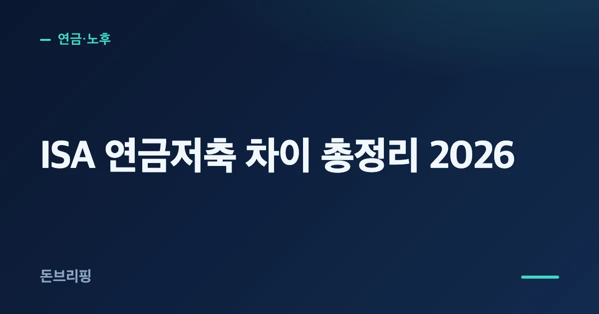 ISA 연금저축 차이