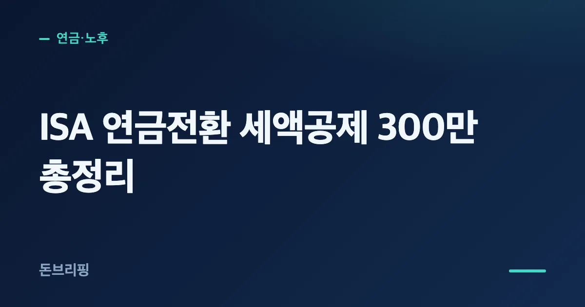 ISA 연금전환 세액공제