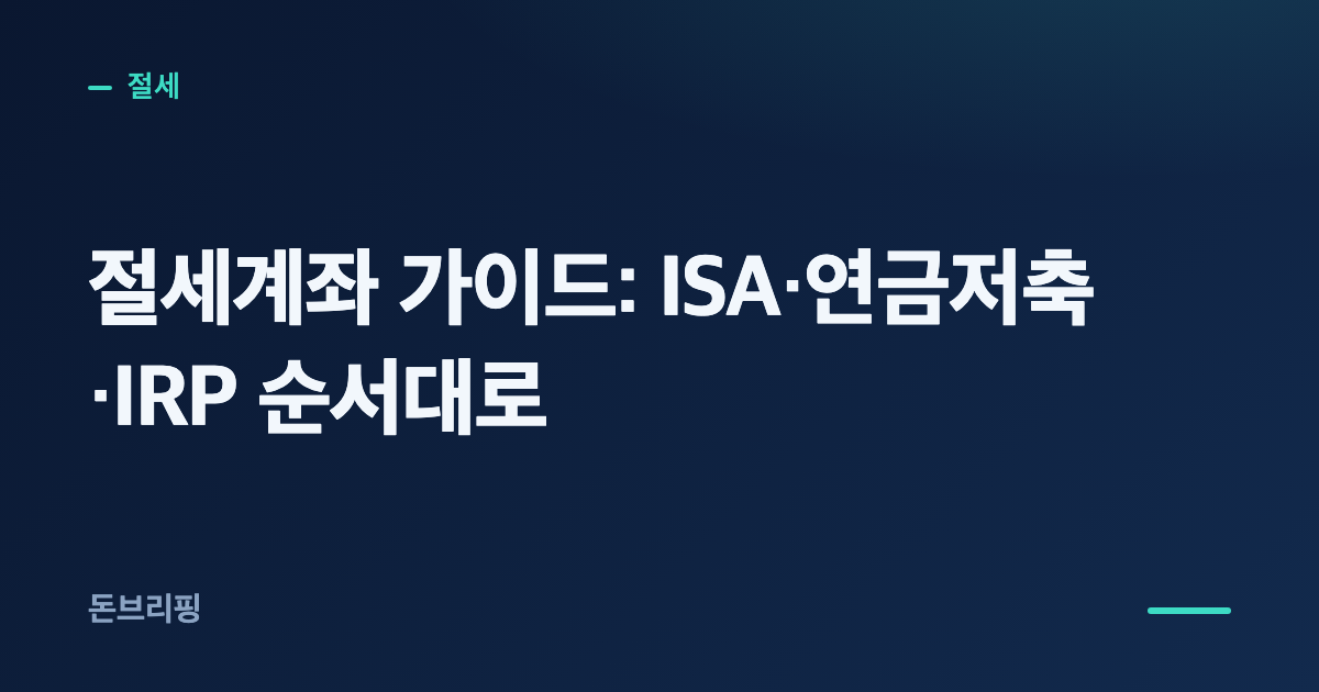 ISA·연금저축·IRP 절세계좌 가이드