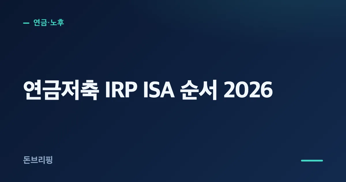 연금저축 IRP ISA 순서