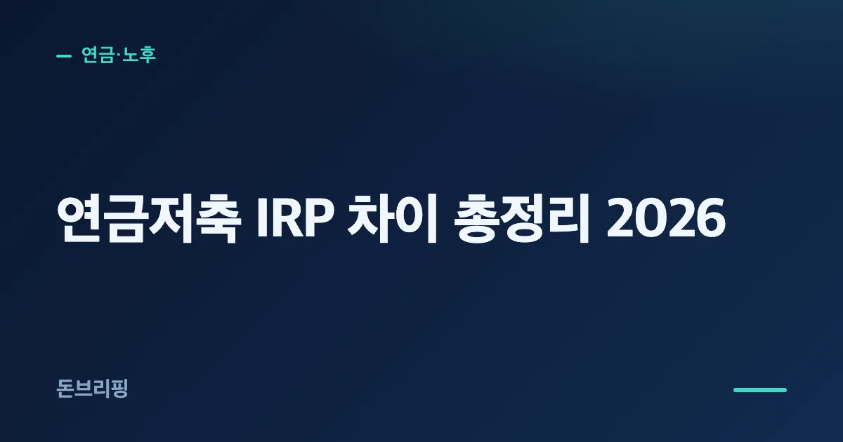 연금저축 IRP 차이