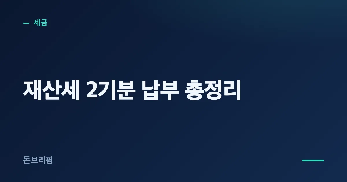 재산세 2기분
