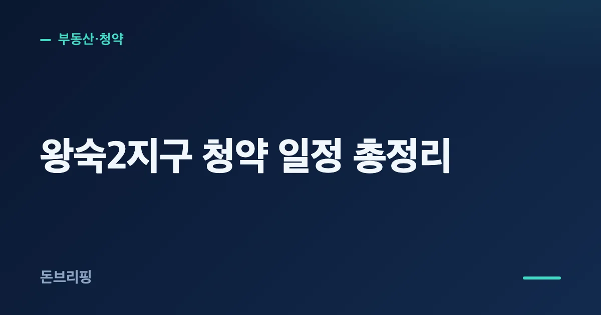 왕숙2지구 청약 일정