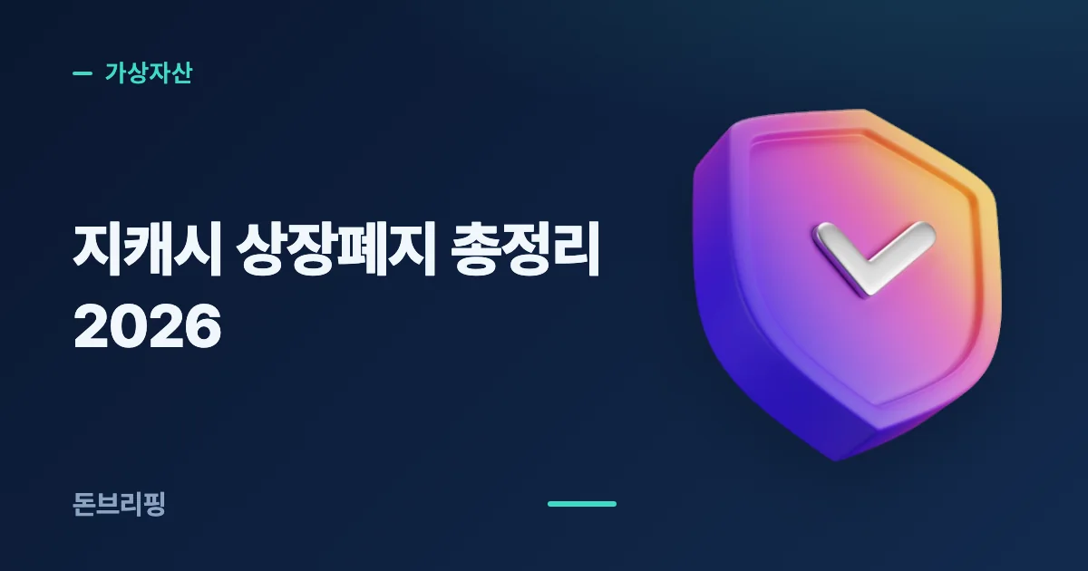 지캐시 상장폐지