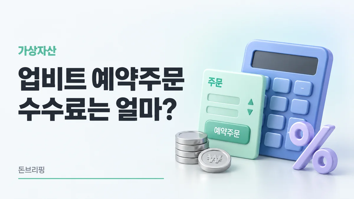 업비트 예약주문 수수료, 일반주문보다 얼마나 더 내나요?