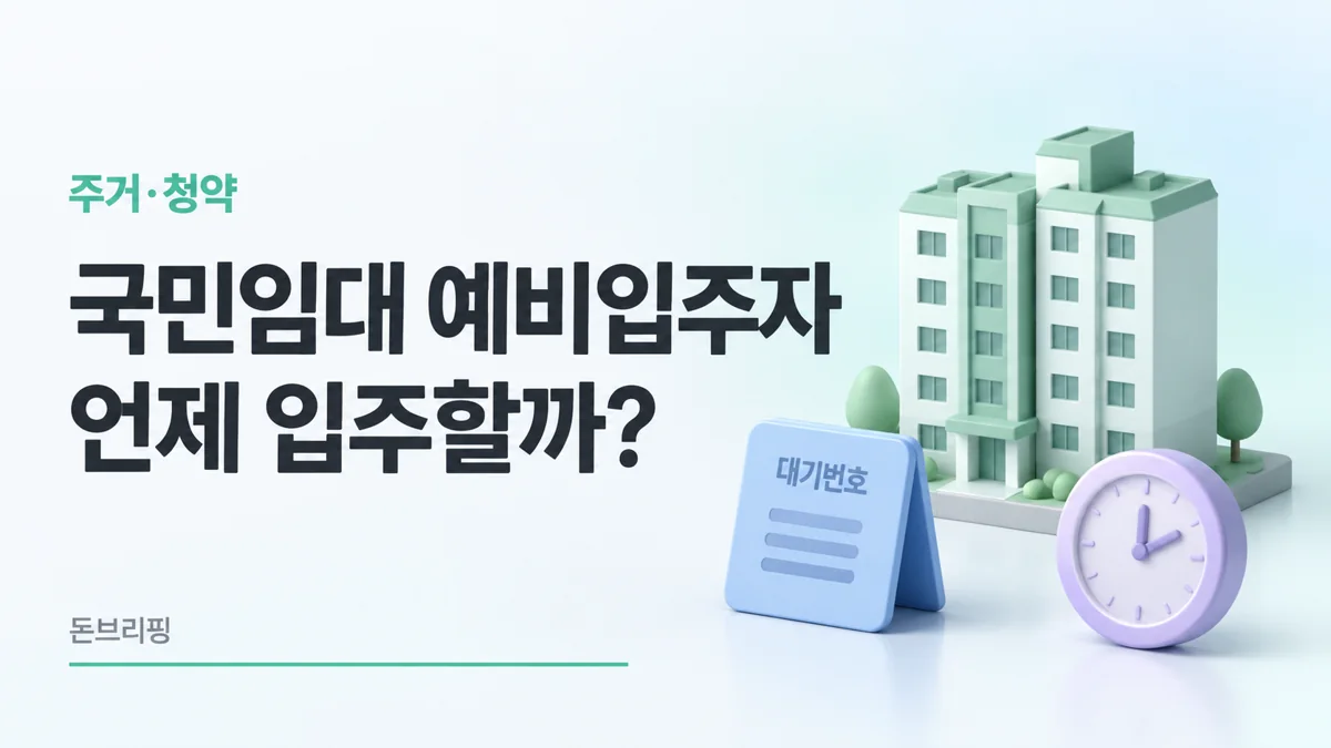 국민임대 예비번호 받았는데, 언제 입주하고 어디서 순위를 볼까?