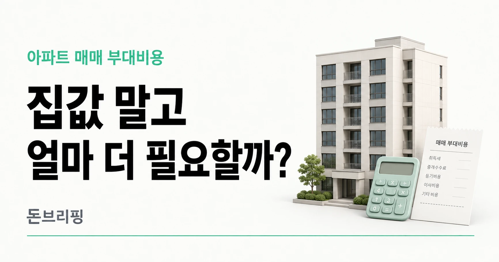 아파트 매매 부대비용