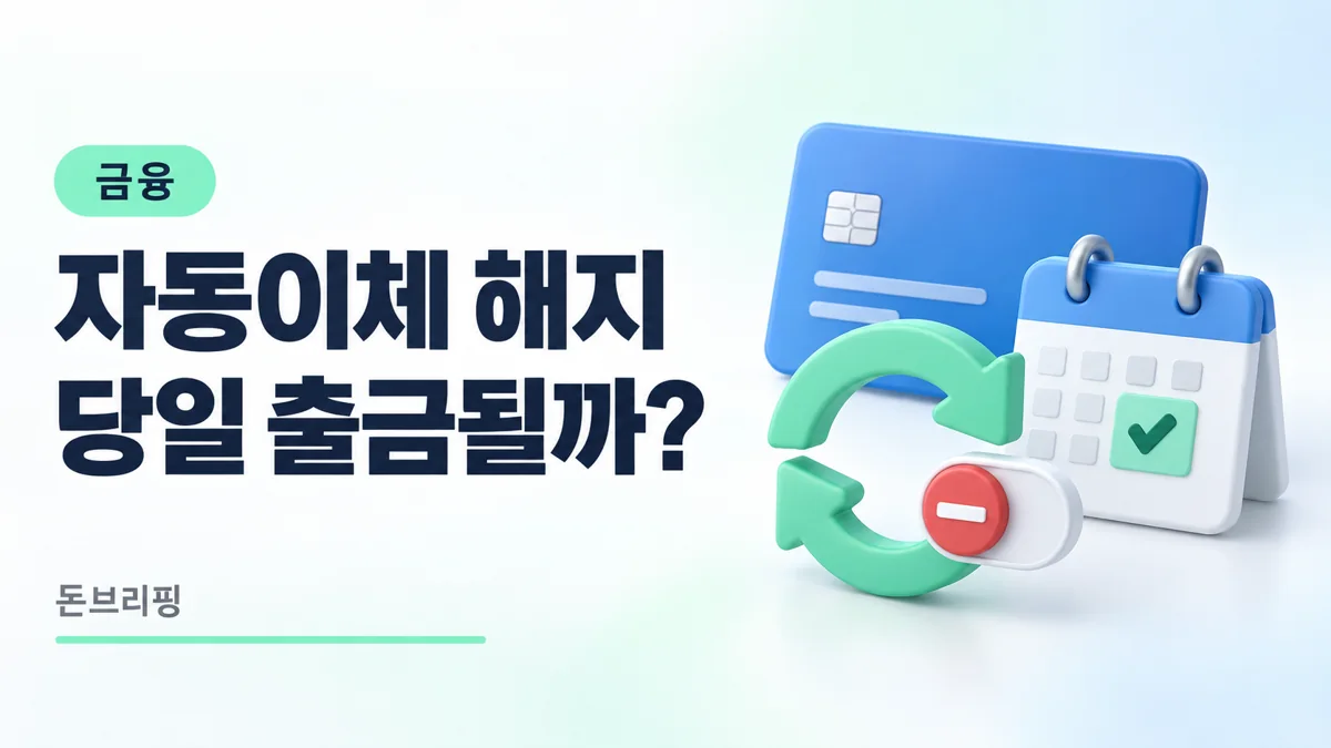 자동이체 해지 당일 출금