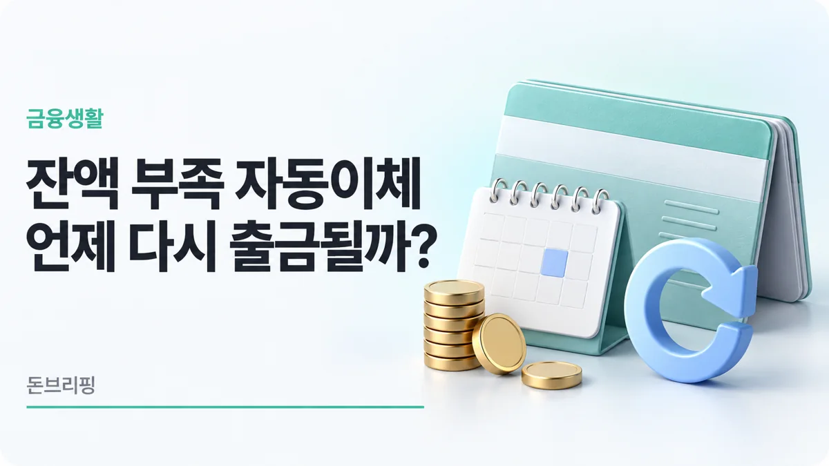 자동이체 잔액 부족