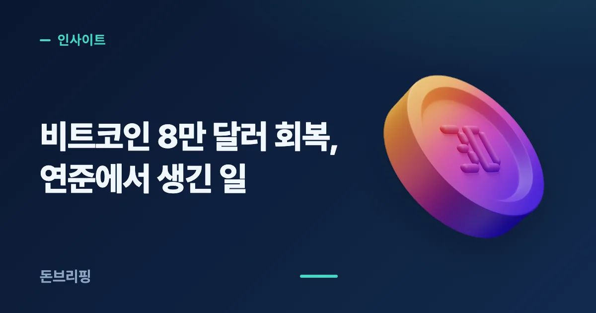 비트코인 8만 달러