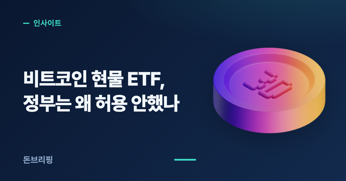 비트코인 현물 ETF 국내 허용 여부
