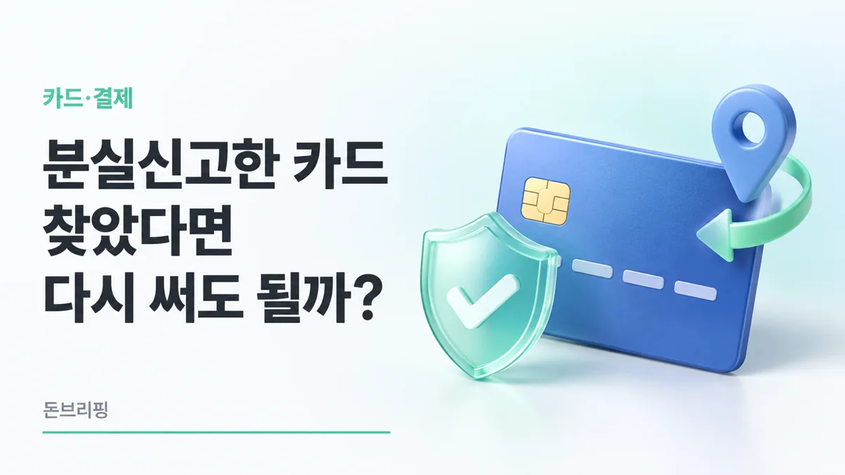 분실신고한 카드를 다시 찾은 상황을 나타낸 파란 신용카드와 민트색 보호 방패, 위치 핀과 복귀 화살표 3D 이미지