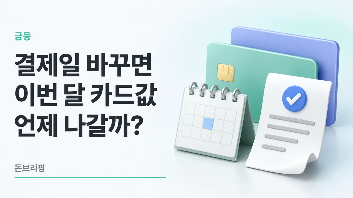 카드 결제일 변경 첫 청구