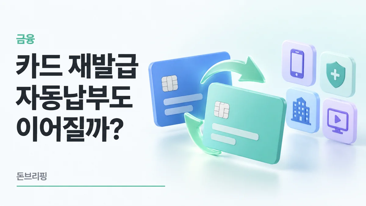 재발급 전후의 파란색과 민트색 신용카드, 자동납부 승계를 나타낸 민트색 화살표와 휴대전화·방패·건물·영상 아이콘 3D 이미지