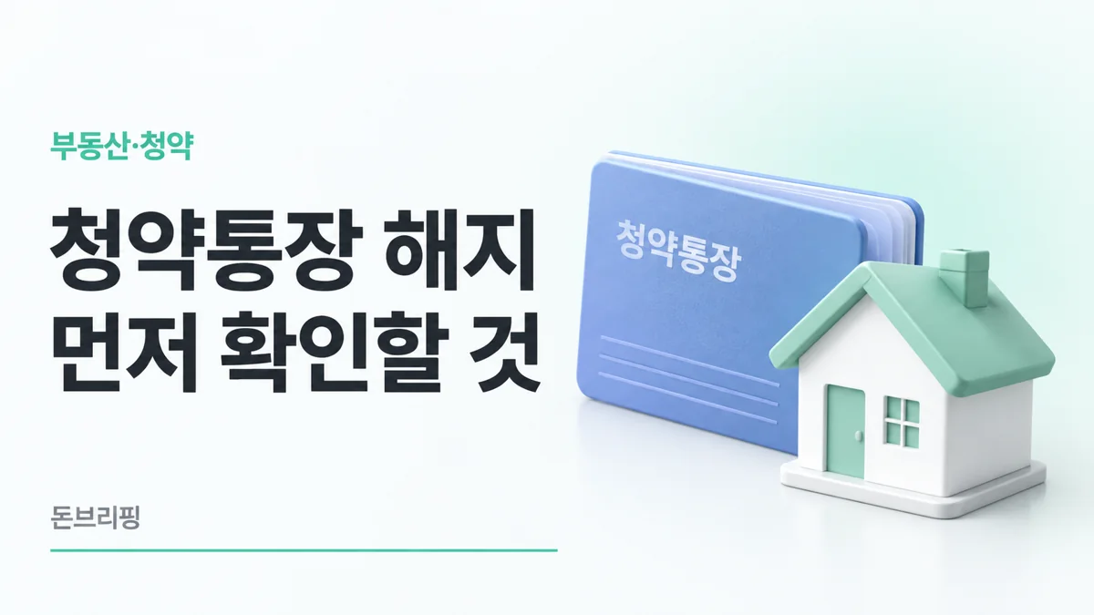 청약통장 해지 전 확인할 것: 유지·대출·해지 비교