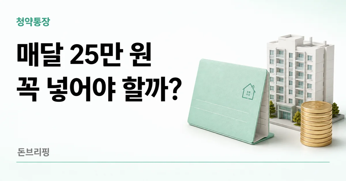 청약통장 25만원