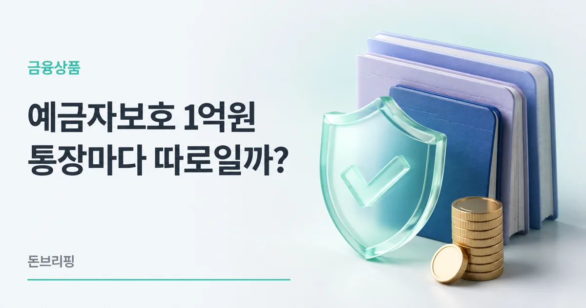 예금자보호 1억원