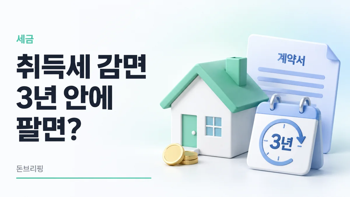 생애최초 취득세 감면 추징