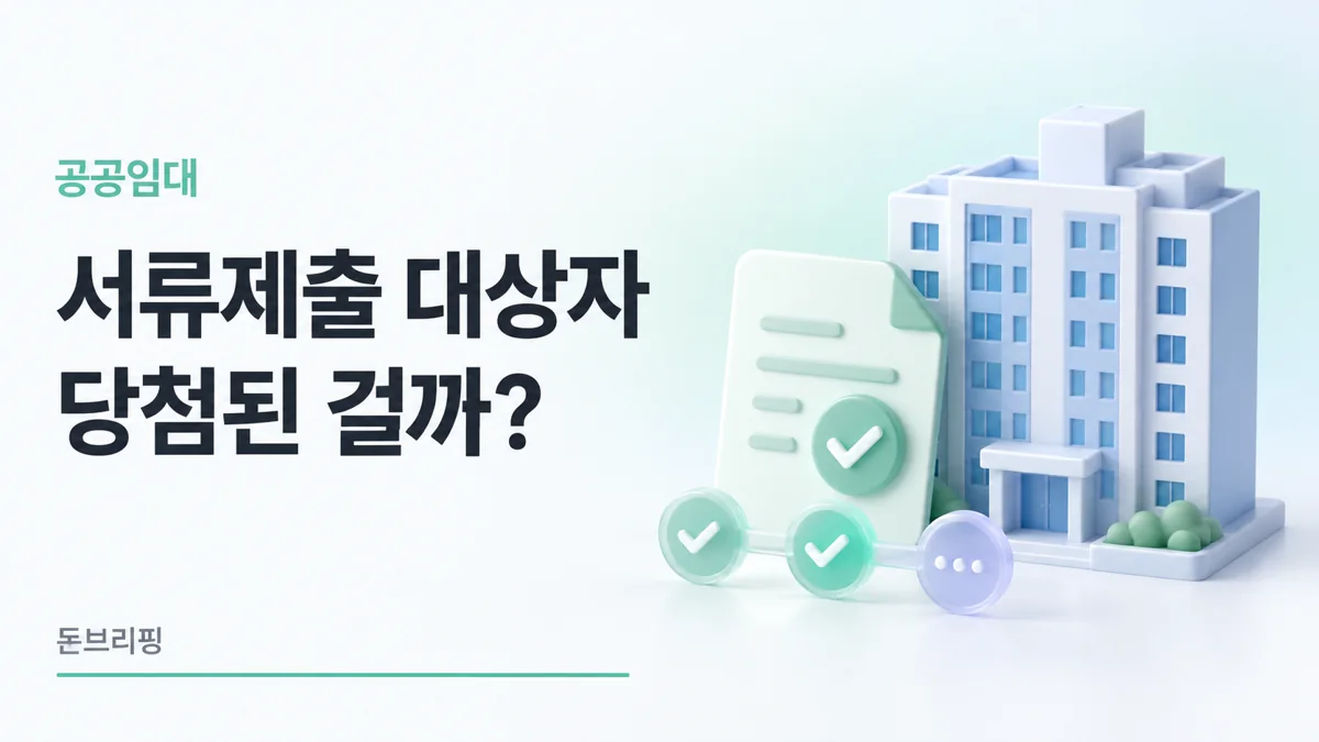 공공임대 서류와 자격 확인 단계를 표현한 아파트와 문서 일러스트