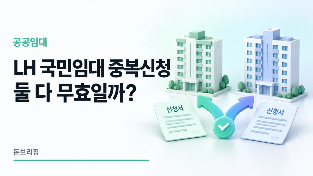 두 공공임대 공고의 중복신청 조건을 나란히 비교하는 문서와 아파트 일러스트
