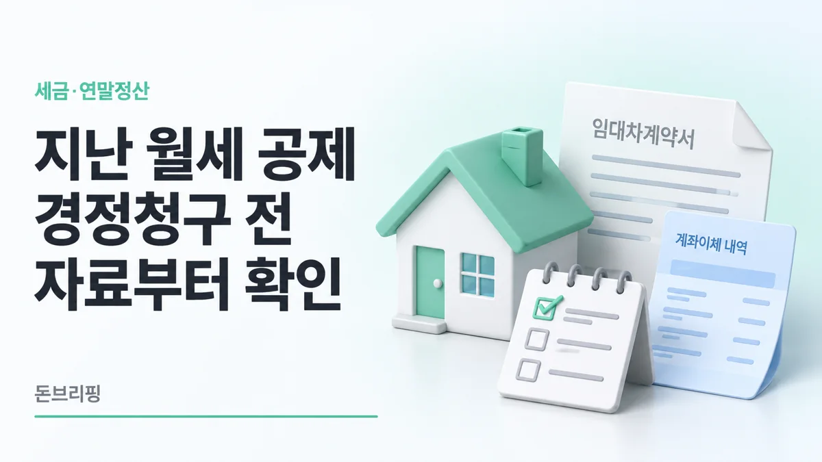 월세 세액공제 경정청구