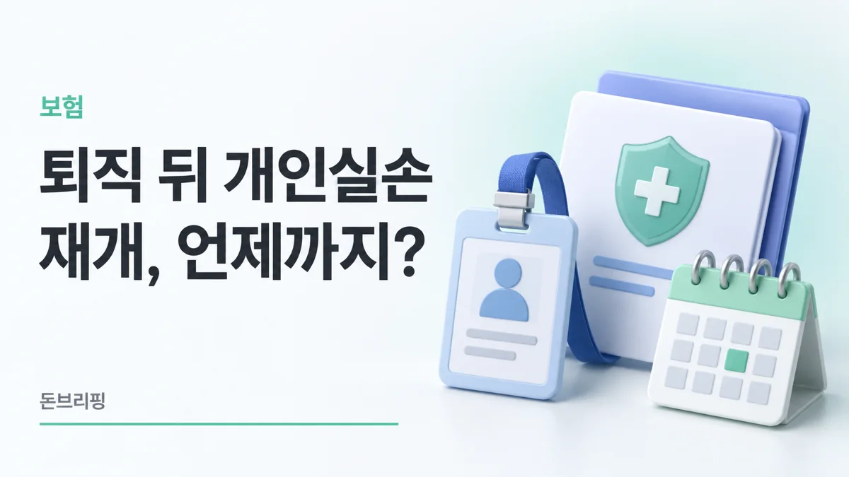 퇴직 뒤 개인실손 재개 기한 확인을 나타낸 사원증과 보험 서류, 민트색 의료 방패와 달력 3D 이미지