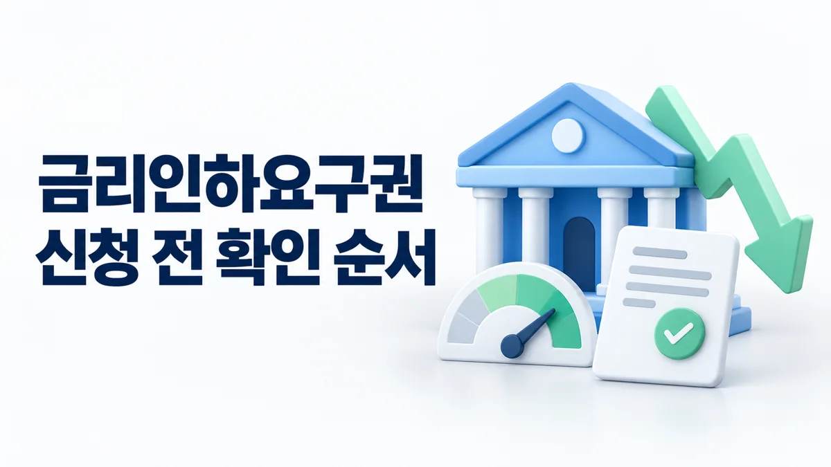 금리인하요구권 신청