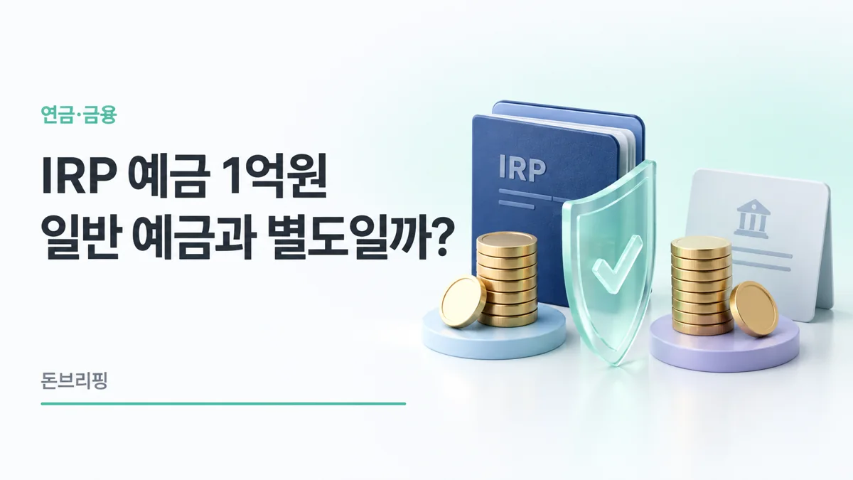 IRP 예금자보호 1억원