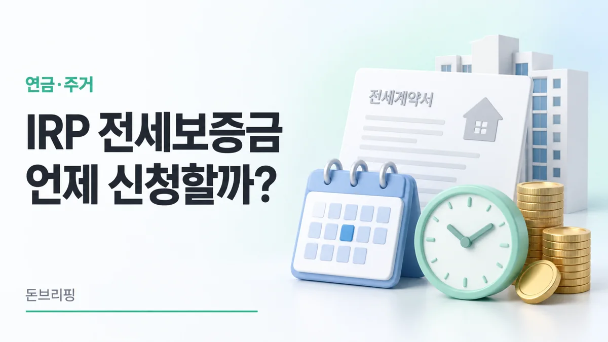 IRP 전세보증금 중도인출 신청 시기