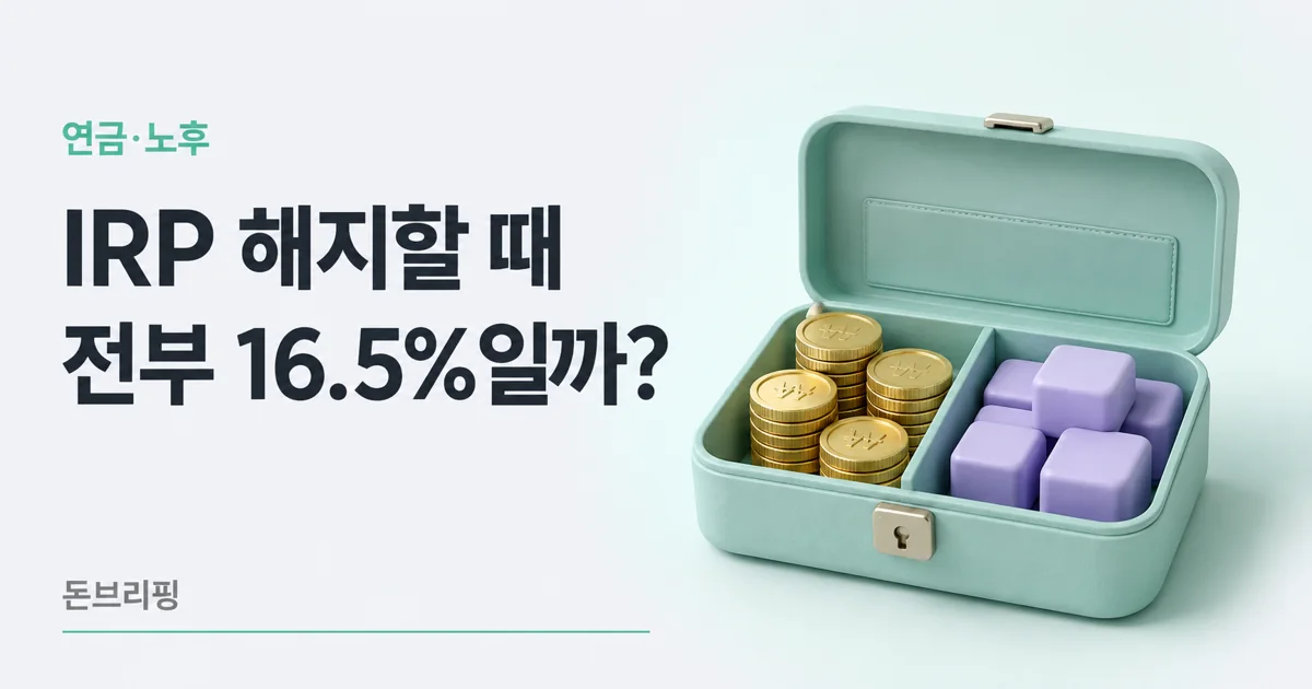 IRP 해지 세금