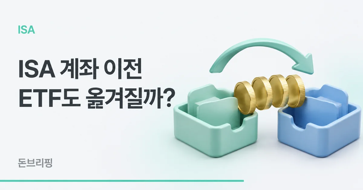 ISA 계좌 이전