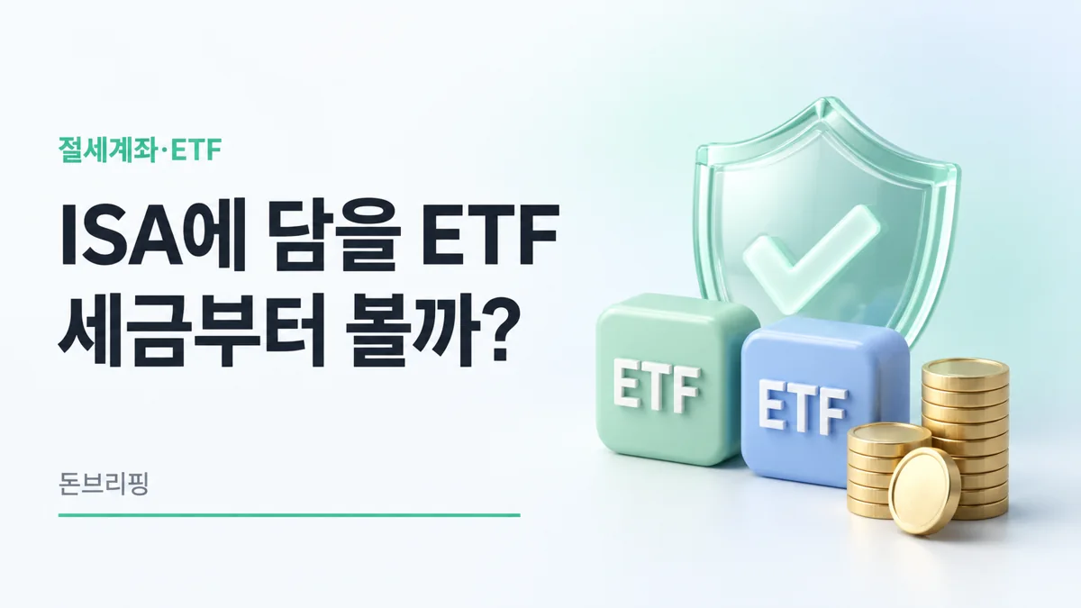 ISA 계좌에 담을 ETF