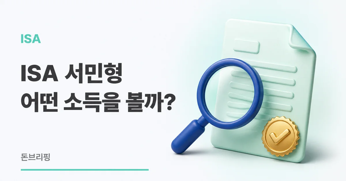 ISA 서민형 전환
