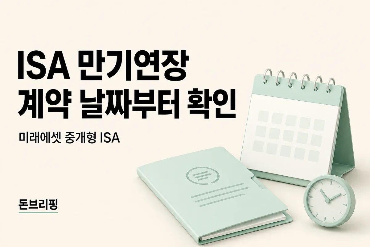미래에셋 ISA 만기연장