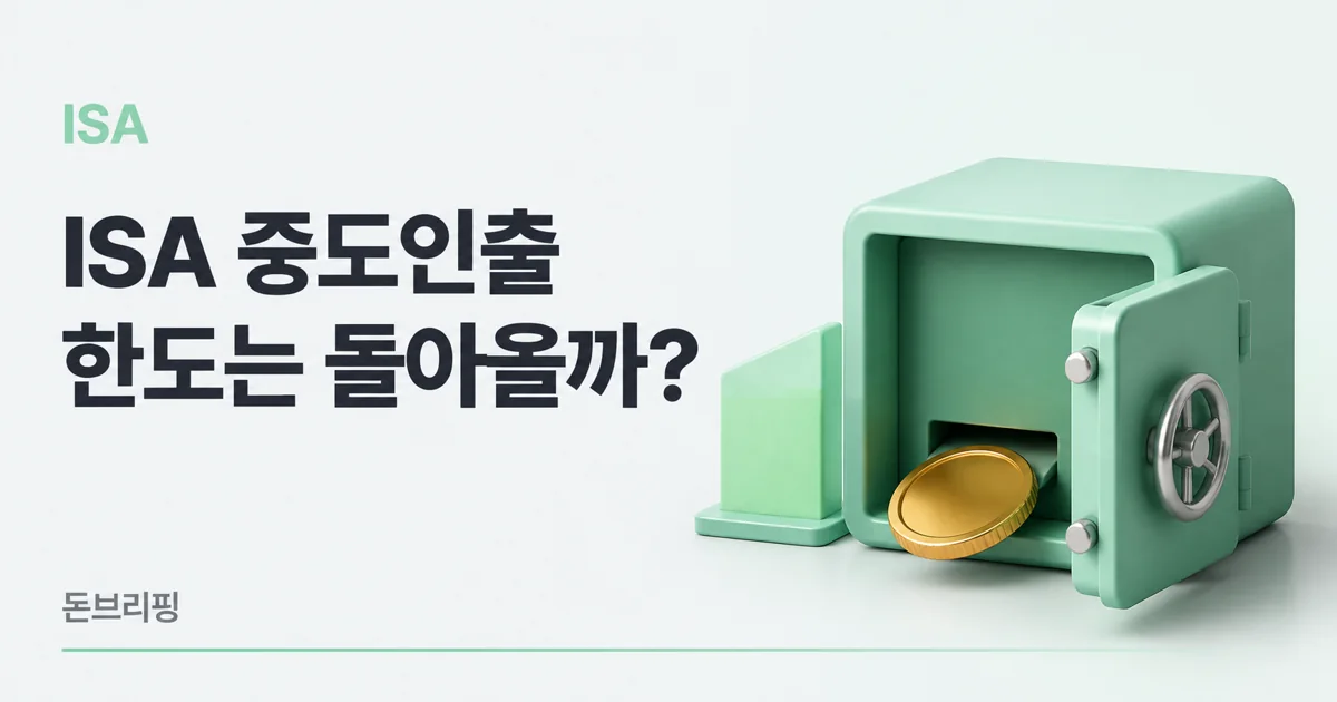 ISA 중도인출