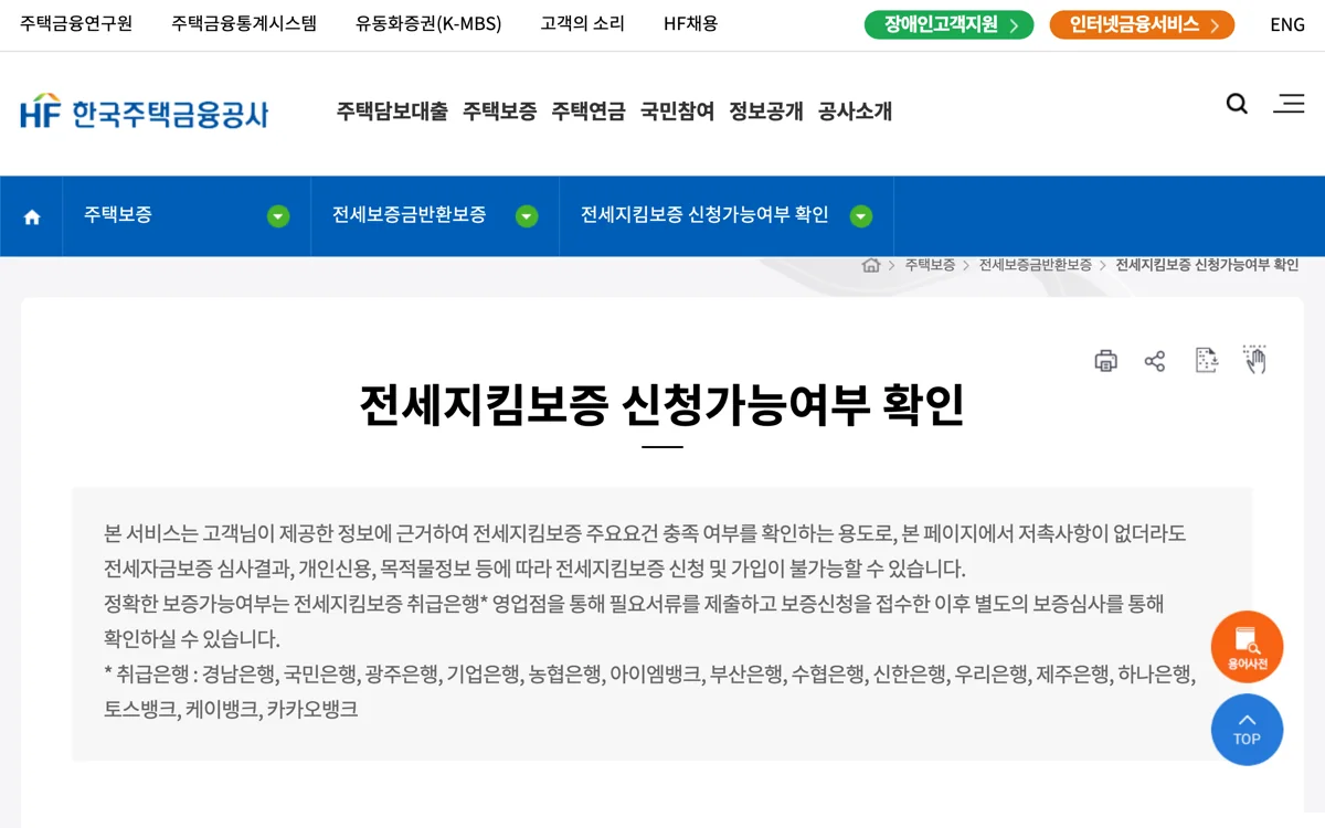 HF 전세지킴보증 신청가능여부 확인 화면