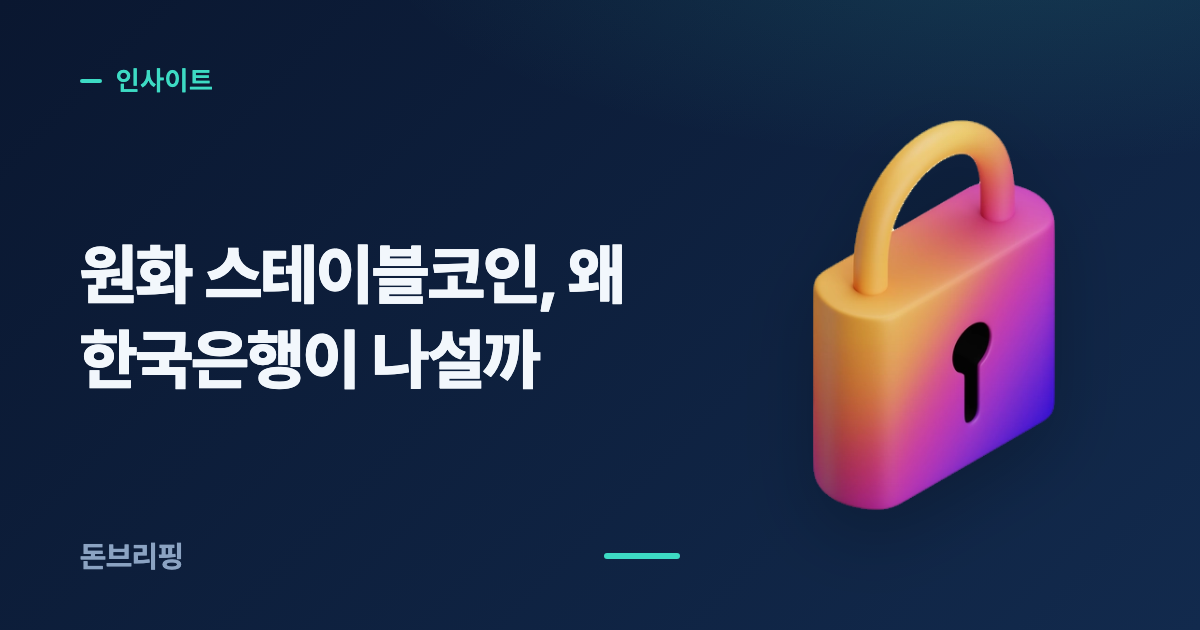 원화 스테이블코인과 한국은행