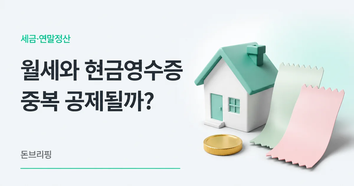 월세 세액공제 현금영수증