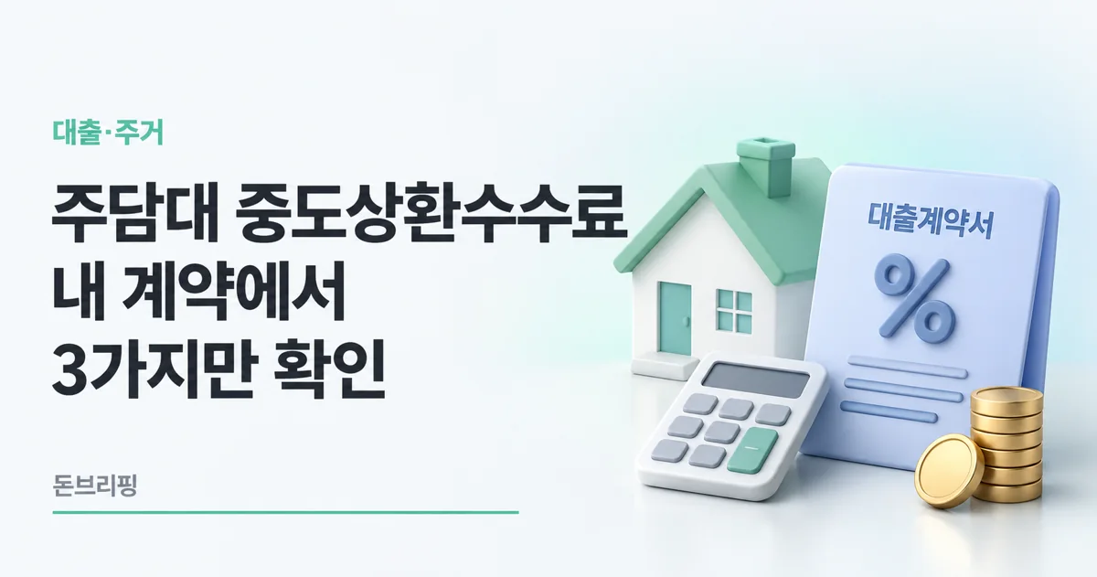 주택담보대출 중도상환수수료