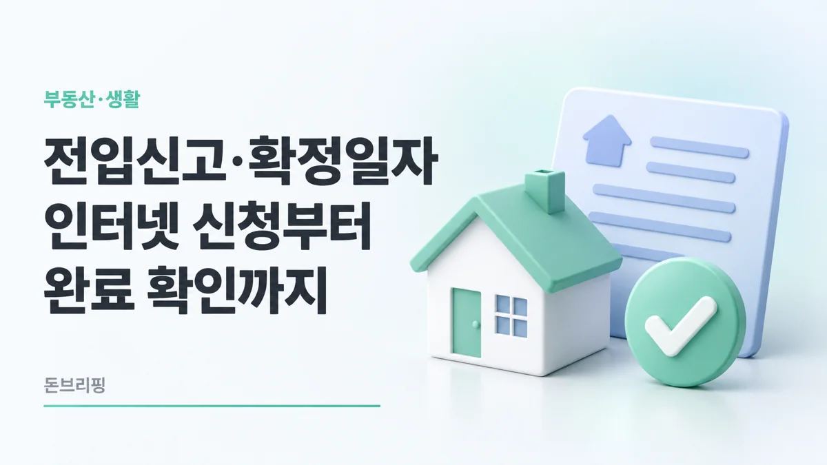 전입신고 확정일자