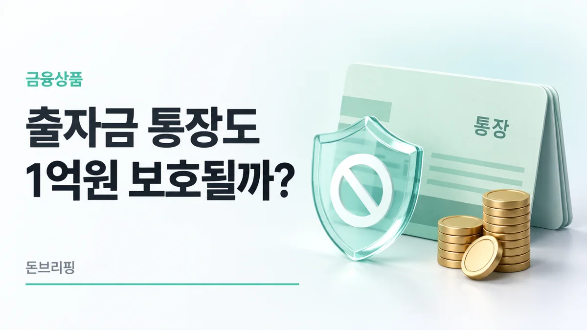 출자금 통장 예금자보호