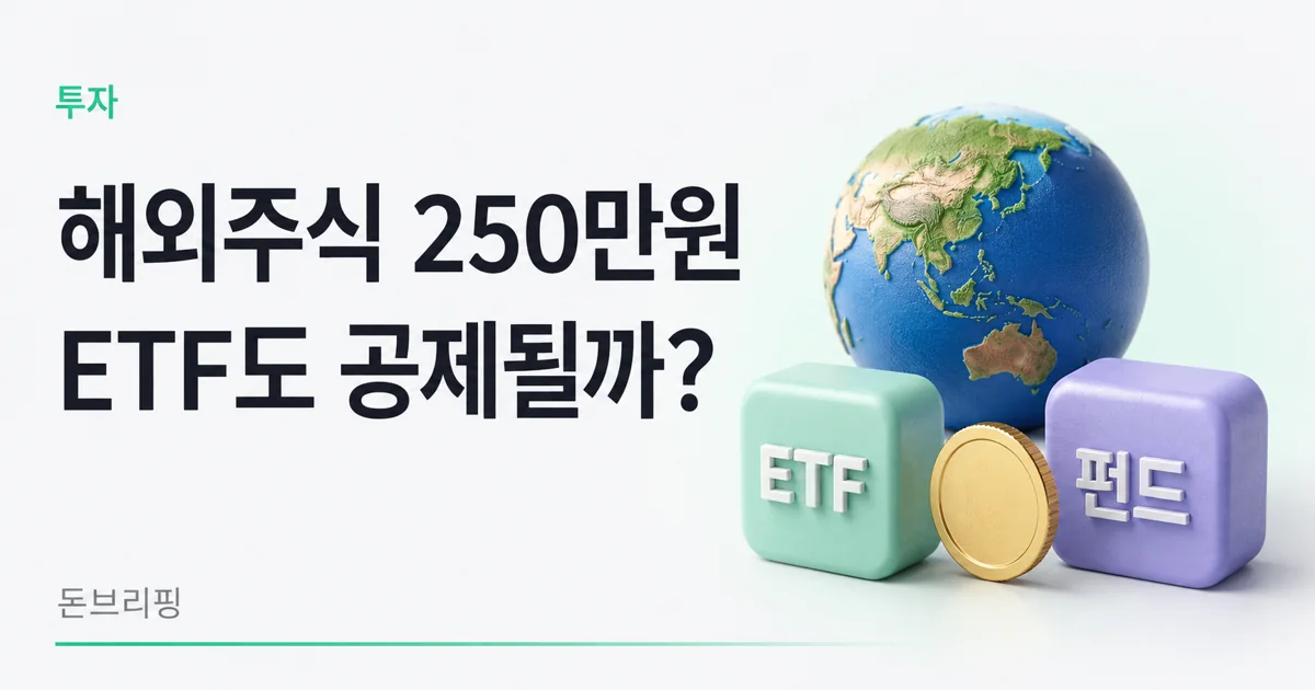 해외주식 250만원 공제