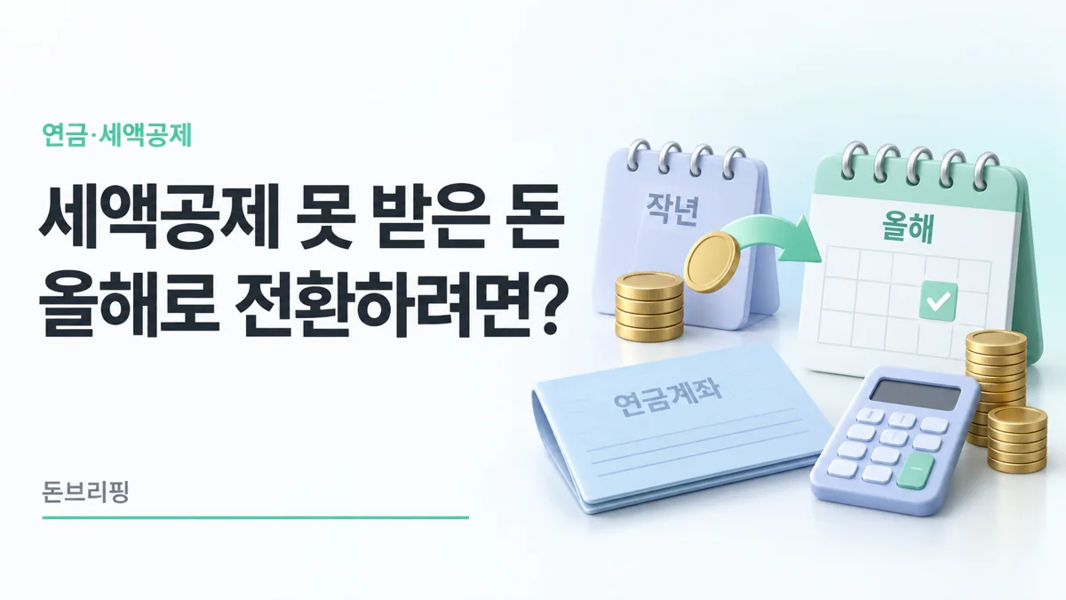세액공제 못 받은 납입금