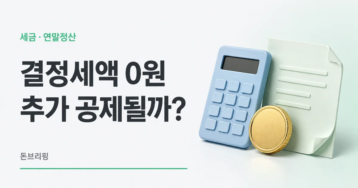 결정세액 0원
