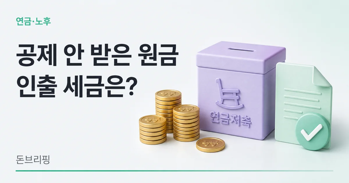 연금저축 세액공제 안 받은 원금