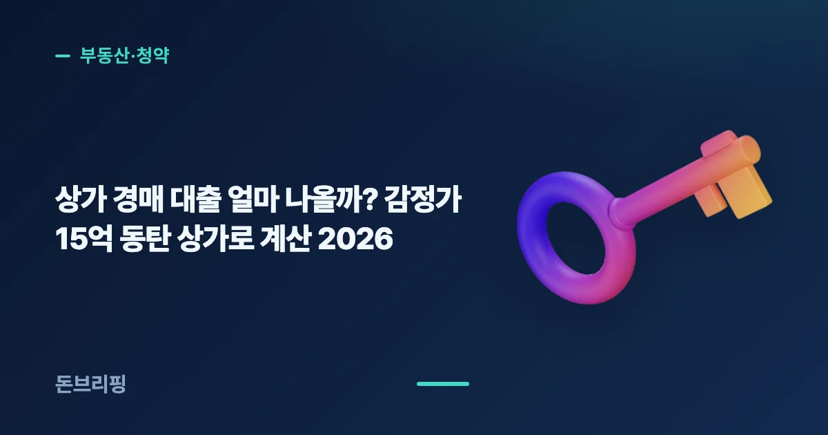 상가 경매 대출