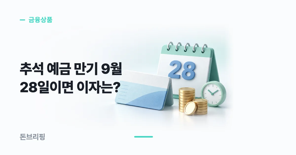 2026 추석 예금 만기일