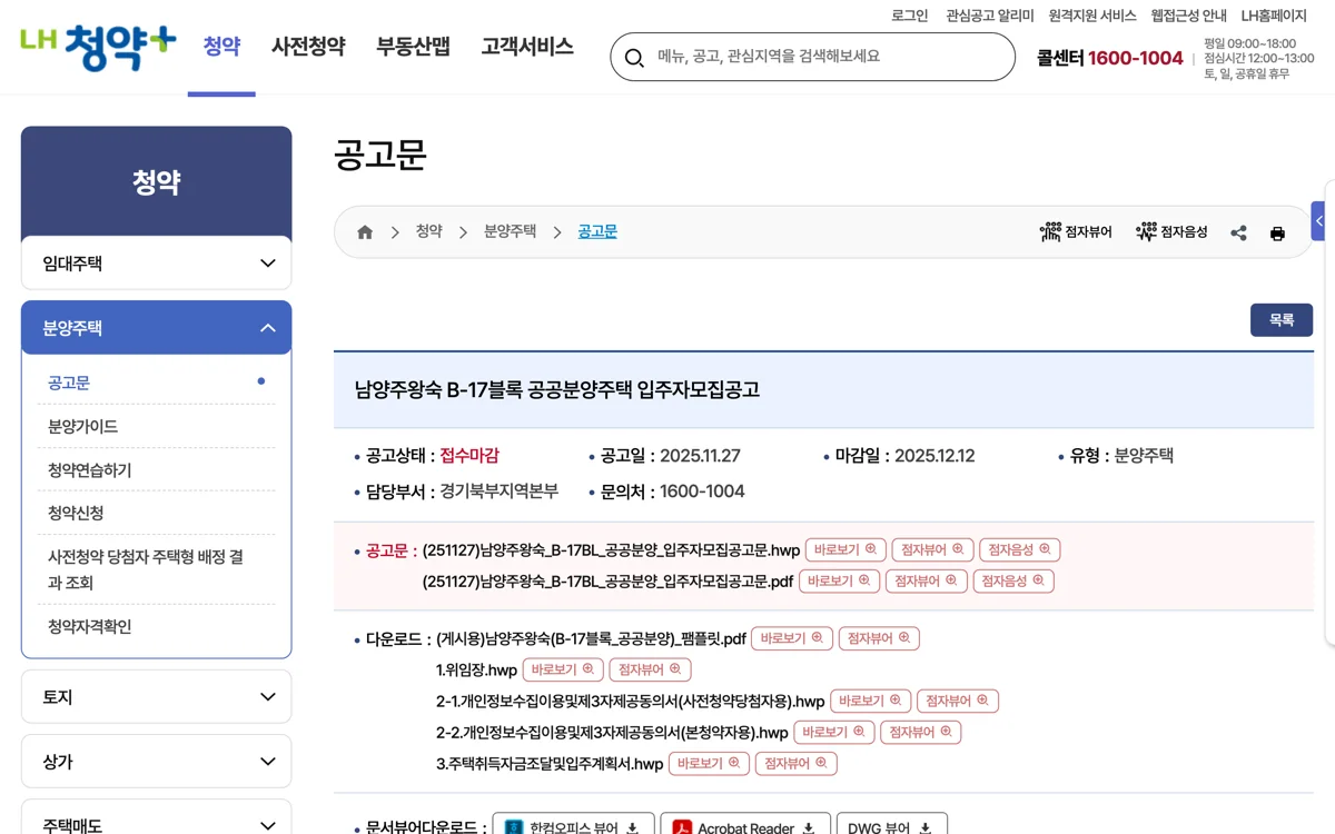 LH청약플러스 남양주왕숙 A-24·B-17블록 공고 상세 화면