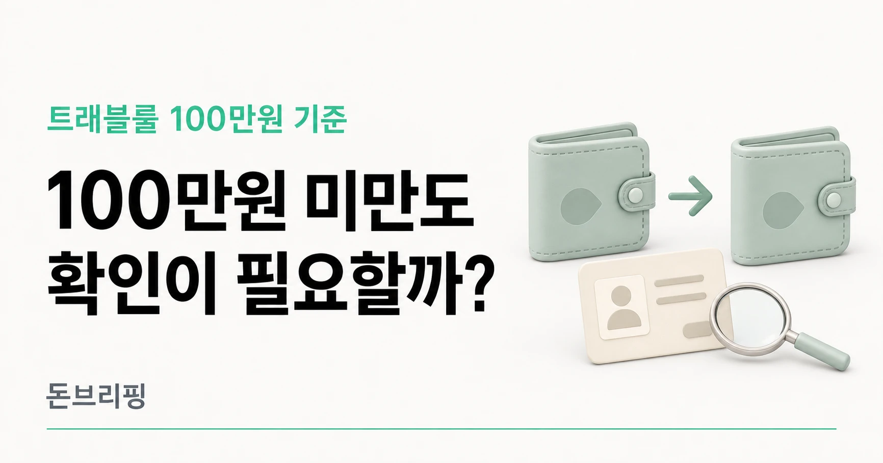 트래블룰 100만원